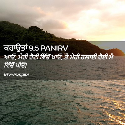 Picture 02 - ਕਹਾਉਤਾਂ 9:5 PANIRV - ਆਓ, ਮੇਰੀ ਰੋਟੀ - Bible Verse Picture