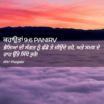Picture 02 - ਕਹਾਉਤਾਂ 9:6 PANIRV - ਭੋਲਿਆਂ ਦੀ ਸੰਗਤ ਨੂੰ - Bible Verse Picture