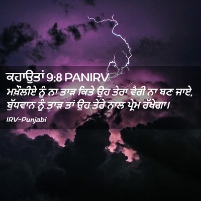 Picture 02 - ਕਹਾਉਤਾਂ 9:8 PANIRV - ਮਖ਼ੌਲੀਏ ਨੂੰ ਨਾ ਤਾੜ - Bible Verse Picture