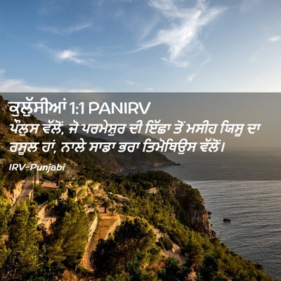 Picture 02 - ਕੁਲੁੱਸੀਆਂ 1:1 PANIRV - ਪੌਲੁਸ ਵੱਲੋਂ, ਜੋ - Bible Verse Picture