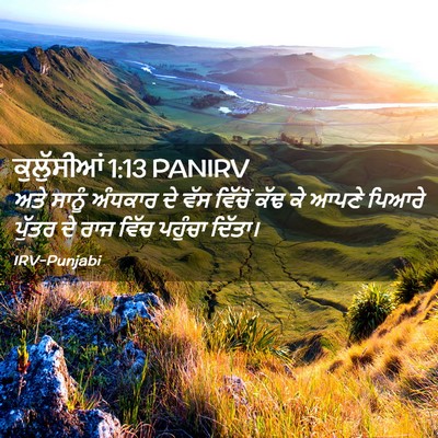Picture 02 - ਕੁਲੁੱਸੀਆਂ 1:13 PANIRV - ਅਤੇ ਸਾਨੂੰ ਅੰਧਕਾਰ - Bible Verse Picture