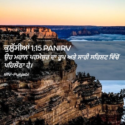 Picture 02 - ਕੁਲੁੱਸੀਆਂ 1:15 PANIRV - ਉਹ ਮਹਾਨ ਪਰਮੇਸ਼ੁਰ - Bible Verse Picture