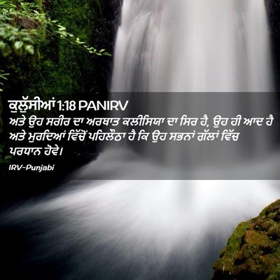 Picture 02 - ਕੁਲੁੱਸੀਆਂ 1:18 PANIRV - ਅਤੇ ਉਹ ਸਰੀਰ ਦਾ - Bible Verse Picture