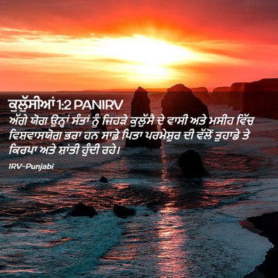 Picture 02 - ਕੁਲੁੱਸੀਆਂ 1:2 PANIRV - ਅੱਗੇ ਯੋਗ ਉਨ੍ਹਾਂ - Bible Verse Picture