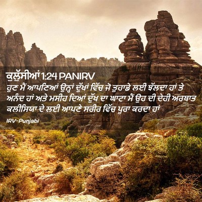 Picture 02 - ਕੁਲੁੱਸੀਆਂ 1:24 PANIRV - ਹੁਣ ਮੈਂ ਆਪਣਿਆਂ - Bible Verse Picture