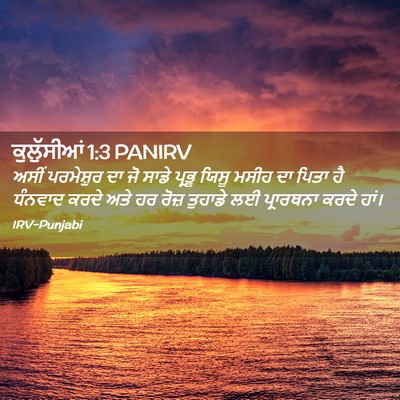 Picture 02 - ਕੁਲੁੱਸੀਆਂ 1:3 PANIRV - ਅਸੀਂ ਪਰਮੇਸ਼ੁਰ ਦਾ - Bible Verse Picture