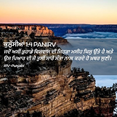 Picture 02 - ਕੁਲੁੱਸੀਆਂ 1:4 PANIRV - ਜਦੋਂ ਅਸੀਂ ਤੁਹਾਡੇ - Bible Verse Picture