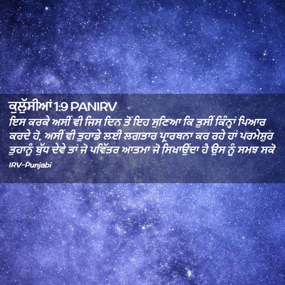 Picture 02 - ਕੁਲੁੱਸੀਆਂ 1:9 PANIRV - ਇਸ ਕਰਕੇ ਅਸੀਂ ਵੀ ਜਿਸ - Bible Verse Picture