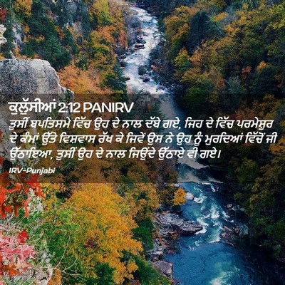 Picture 02 - ਕੁਲੁੱਸੀਆਂ 2:12 PANIRV - ਤੁਸੀਂ ਬਪਤਿਸਮੇ - Bible Verse Picture