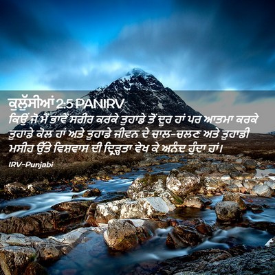 Picture 02 - ਕੁਲੁੱਸੀਆਂ 2:5 PANIRV - ਕਿਉਂ ਜੋ ਮੈਂ ਭਾਵੇਂ - Bible Verse Picture