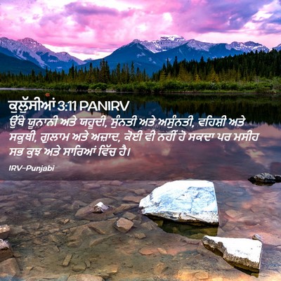 Picture 02 - ਕੁਲੁੱਸੀਆਂ 3:11 PANIRV - ਉੱਥੇ ਯੂਨਾਨੀ ਅਤੇ - Bible Verse Picture