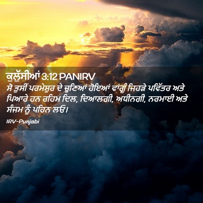 Picture 02 - ਕੁਲੁੱਸੀਆਂ 3:12 PANIRV - ਸੋ ਤੁਸੀਂ ਪਰਮੇਸ਼ੁਰ - Bible Verse Picture