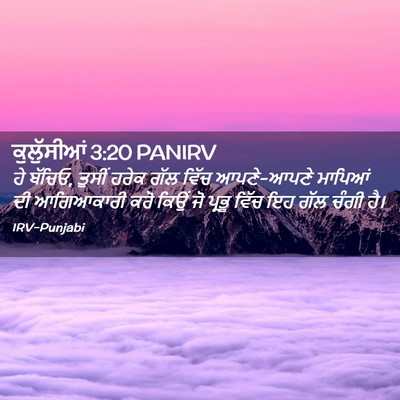 Picture 02 - ਕੁਲੁੱਸੀਆਂ 3:20 PANIRV - ਹੇ ਬੱਚਿਓ, ਤੁਸੀਂ - Bible Verse Picture