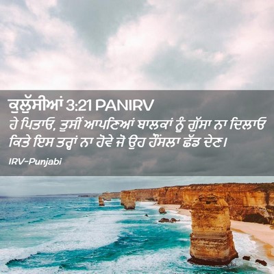 Picture 02 - ਕੁਲੁੱਸੀਆਂ 3:21 PANIRV - ਹੇ ਪਿਤਾਓ, ਤੁਸੀਂ - Bible Verse Picture