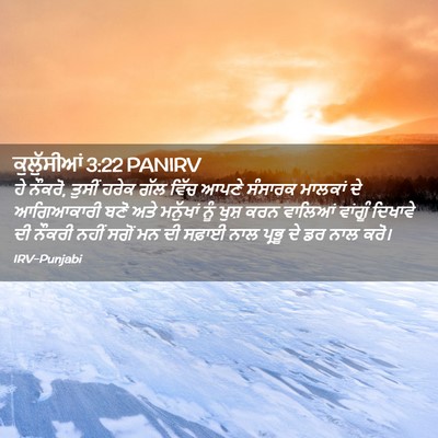 Picture 02 - ਕੁਲੁੱਸੀਆਂ 3:22 PANIRV - ਹੇ ਨੌਕਰੋ, ਤੁਸੀਂ - Bible Verse Picture