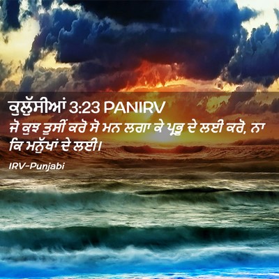 Picture 02 - ਕੁਲੁੱਸੀਆਂ 3:23 PANIRV - ਜੋ ਕੁਝ ਤੁਸੀਂ ਕਰੋ ਸੋ - Bible Verse Picture