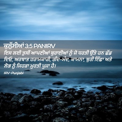 Picture 02 - ਕੁਲੁੱਸੀਆਂ 3:5 PANIRV - ਇਸ ਲਈ ਤੁਸੀਂ ਆਪਣੀਆਂ - Bible Verse Picture