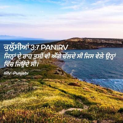 Picture 02 - ਕੁਲੁੱਸੀਆਂ 3:7 PANIRV - ਜਿਨ੍ਹਾਂ ਦੇ ਰਾਹ - Bible Verse Picture