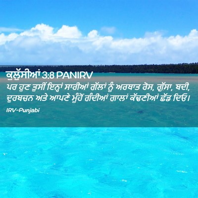 Picture 02 - ਕੁਲੁੱਸੀਆਂ 3:8 PANIRV - ਪਰ ਹੁਣ ਤੁਸੀਂ - Bible Verse Picture