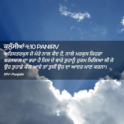 Picture 02 - ਕੁਲੁੱਸੀਆਂ 4:10 PANIRV - ਅਰਿਸਤਰਖੁਸ ਜੋ ਮੇਰੇ - Bible Verse Picture