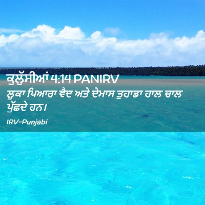 Picture 02 - ਕੁਲੁੱਸੀਆਂ 4:14 PANIRV - ਲੂਕਾ ਪਿਆਰਾ ਵੈਦ ਅਤੇ - Bible Verse Picture