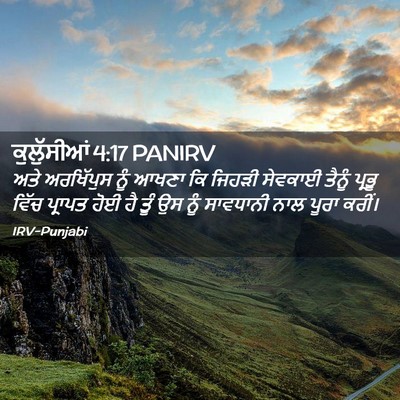Picture 02 - ਕੁਲੁੱਸੀਆਂ 4:17 PANIRV - ਅਤੇ ਅਰਖਿੱਪੁਸ ਨੂੰ - Bible Verse Picture