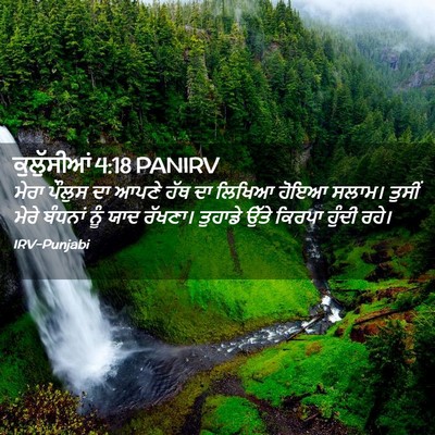 Picture 02 - ਕੁਲੁੱਸੀਆਂ 4:18 PANIRV - ਮੇਰਾ ਪੌਲੁਸ ਦਾ ਆਪਣੇ - Bible Verse Picture