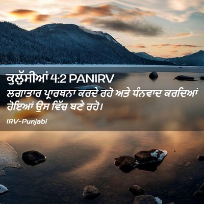 Picture 02 - ਕੁਲੁੱਸੀਆਂ 4:2 PANIRV - ਲਗਾਤਾਰ ਪ੍ਰਾਰਥਨਾ - Bible Verse Picture