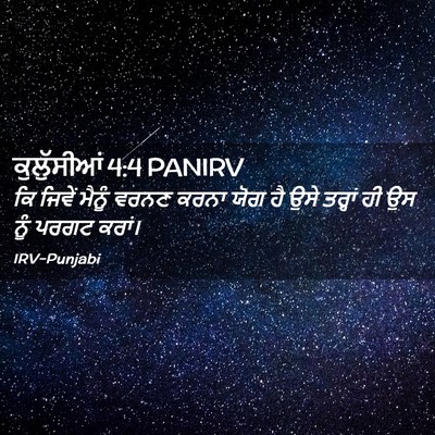 Picture 02 - ਕੁਲੁੱਸੀਆਂ 4:4 PANIRV - ਕਿ ਜਿਵੇਂ ਮੈਨੂੰ - Bible Verse Picture