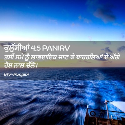 Picture 02 - ਕੁਲੁੱਸੀਆਂ 4:5 PANIRV - ਤੁਸੀਂ ਸਮੇਂ ਨੂੰ - Bible Verse Picture