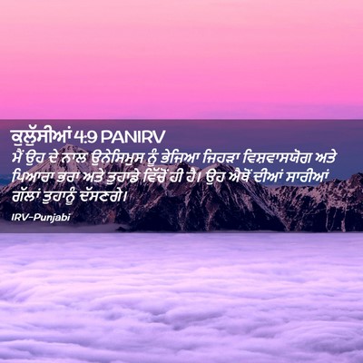 Picture 02 - ਕੁਲੁੱਸੀਆਂ 4:9 PANIRV - ਮੈਂ ਉਹ ਦੇ ਨਾਲ - Bible Verse Picture