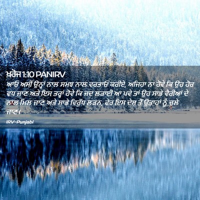 Picture 02 - ਖ਼ਰੋਜ 1:10 PANIRV - ਆਓ ਅਸੀਂ ਉਨ੍ਹਾਂ ਨਾਲ - Bible Verse Picture