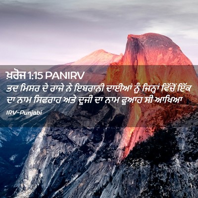 Picture 02 - ਖ਼ਰੋਜ 1:15 PANIRV - ਤਦ ਮਿਸਰ ਦੇ ਰਾਜੇ ਨੇ - Bible Verse Picture