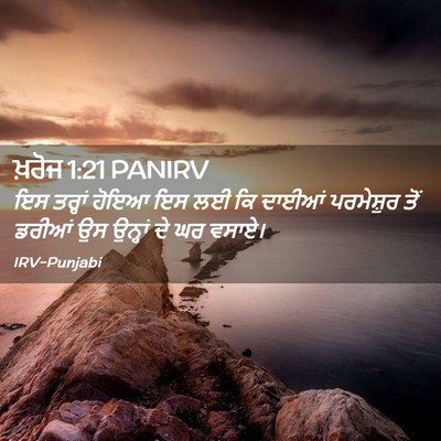 Picture 02 - ਖ਼ਰੋਜ 1:21 PANIRV - ਇਸ ਤਰ੍ਹਾਂ ਹੋਇਆ ਇਸ - Bible Verse Picture