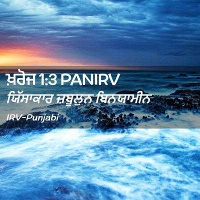 Picture 02 - ਖ਼ਰੋਜ 1:3 PANIRV - ਯਿੱਸਾਕਾਰ ਜ਼ਬੂਲੁਨ - Bible Verse Picture