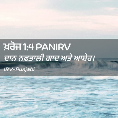 Picture 02 - ਖ਼ਰੋਜ 1:4 PANIRV - ਦਾਨ ਨਫ਼ਤਾਲੀ ਗਾਦ - Bible Verse Picture