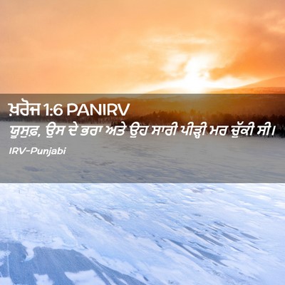 Picture 02 - ਖ਼ਰੋਜ 1:6 PANIRV - ਯੂਸੁਫ਼, ਉਸ ਦੇ ਭਰਾ - Bible Verse Picture
