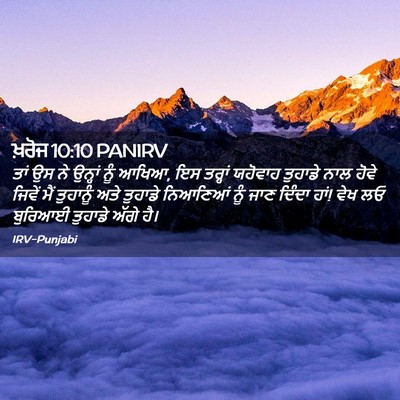 Picture 02 - ਖ਼ਰੋਜ 10:10 PANIRV - ਤਾਂ ਉਸ ਨੇ ਉਨ੍ਹਾਂ - Bible Verse Picture