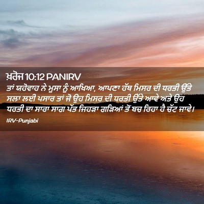 Picture 02 - ਖ਼ਰੋਜ 10:12 PANIRV - ਤਾਂ ਯਹੋਵਾਹ ਨੇ ਮੂਸਾ - Bible Verse Picture