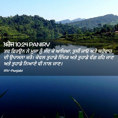 Picture 02 - ਖ਼ਰੋਜ 10:24 PANIRV - ਤਦ ਫ਼ਿਰਊਨ ਨੇ ਮੂਸਾ - Bible Verse Picture