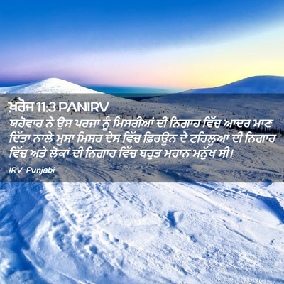 Picture 02 - ਖ਼ਰੋਜ 11:3 PANIRV - ਯਹੋਵਾਹ ਨੇ ਉਸ ਪਰਜਾ - Bible Verse Picture