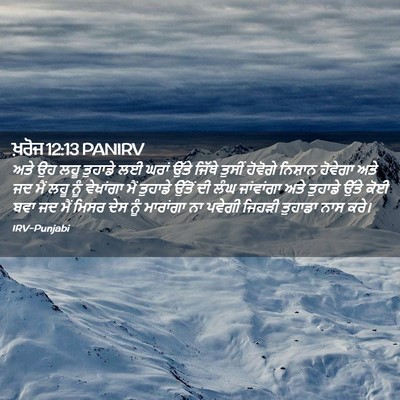 Picture 02 - ਖ਼ਰੋਜ 12:13 PANIRV - ਅਤੇ ਉਹ ਲਹੂ ਤੁਹਾਡੇ - Bible Verse Picture