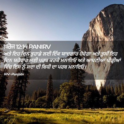 Picture 02 - ਖ਼ਰੋਜ 12:14 PANIRV - ਅਤੇ ਇਹ ਦਿਨ ਤੁਹਾਡੇ - Bible Verse Picture