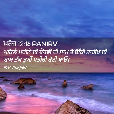 Picture 02 - ਖ਼ਰੋਜ 12:18 PANIRV - ਪਹਿਲੇ ਮਹੀਨੇ ਦੀ - Bible Verse Picture