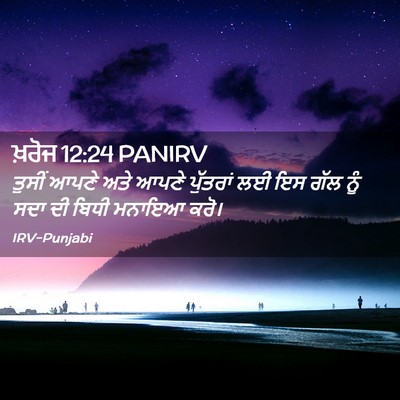 Picture 02 - ਖ਼ਰੋਜ 12:24 PANIRV - ਤੁਸੀਂ ਆਪਣੇ ਅਤੇ - Bible Verse Picture