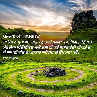 Picture 02 - ਖ਼ਰੋਜ 12:31 PANIRV - ਤਾਂ ਉਸ ਨੇ ਮੂਸਾ ਅਤੇ - Bible Verse Picture