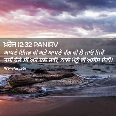 Picture 02 - ਖ਼ਰੋਜ 12:32 PANIRV - ਆਪਣੇ ਇੱਜੜ ਵੀ ਅਤੇ - Bible Verse Picture
