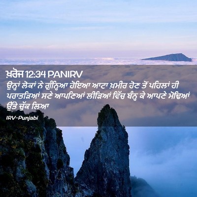 Picture 02 - ਖ਼ਰੋਜ 12:34 PANIRV - ਉਨ੍ਹਾਂ ਲੋਕਾਂ ਨੇ - Bible Verse Picture