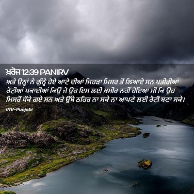 Picture 02 - ਖ਼ਰੋਜ 12:39 PANIRV - ਅਤੇ ਉਨ੍ਹਾਂ ਨੇ - Bible Verse Picture