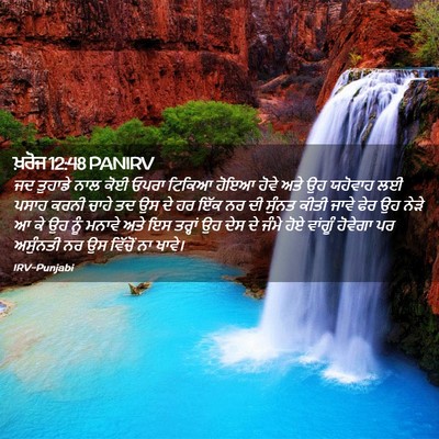 Picture 02 - ਖ਼ਰੋਜ 12:48 PANIRV - ਜਦ ਤੁਹਾਡੇ ਨਾਲ ਕੋਈ - Bible Verse Picture